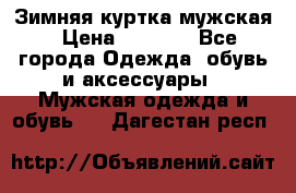 Зимняя куртка мужская › Цена ­ 5 000 - Все города Одежда, обувь и аксессуары » Мужская одежда и обувь   . Дагестан респ.